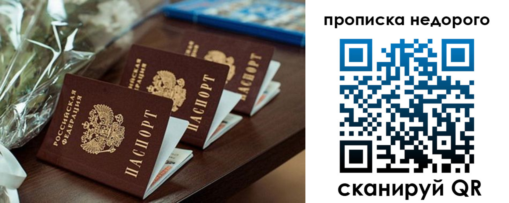 купить прописку в России