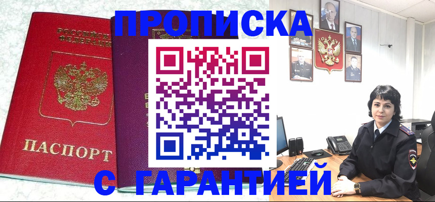 прописка от собственника в России